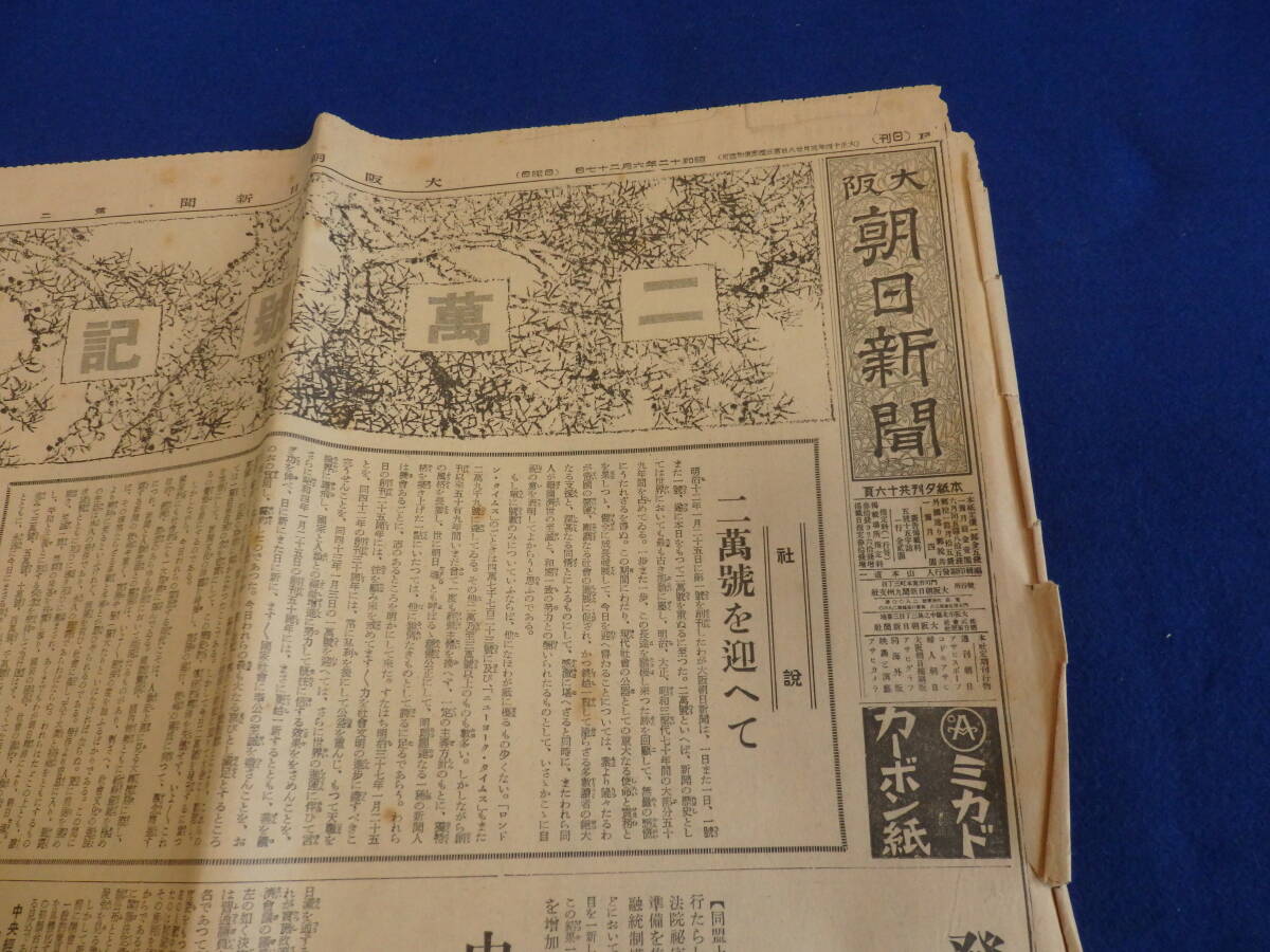 昔の印刷物//『昭和12年　大阪朝日新聞　二万号記念　』_画像2