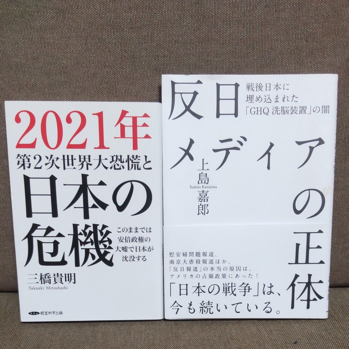 2021年第２次世界大恐慌と日本の危機    三橋貴明    反日メディアの正体    上島嘉郎    ２冊