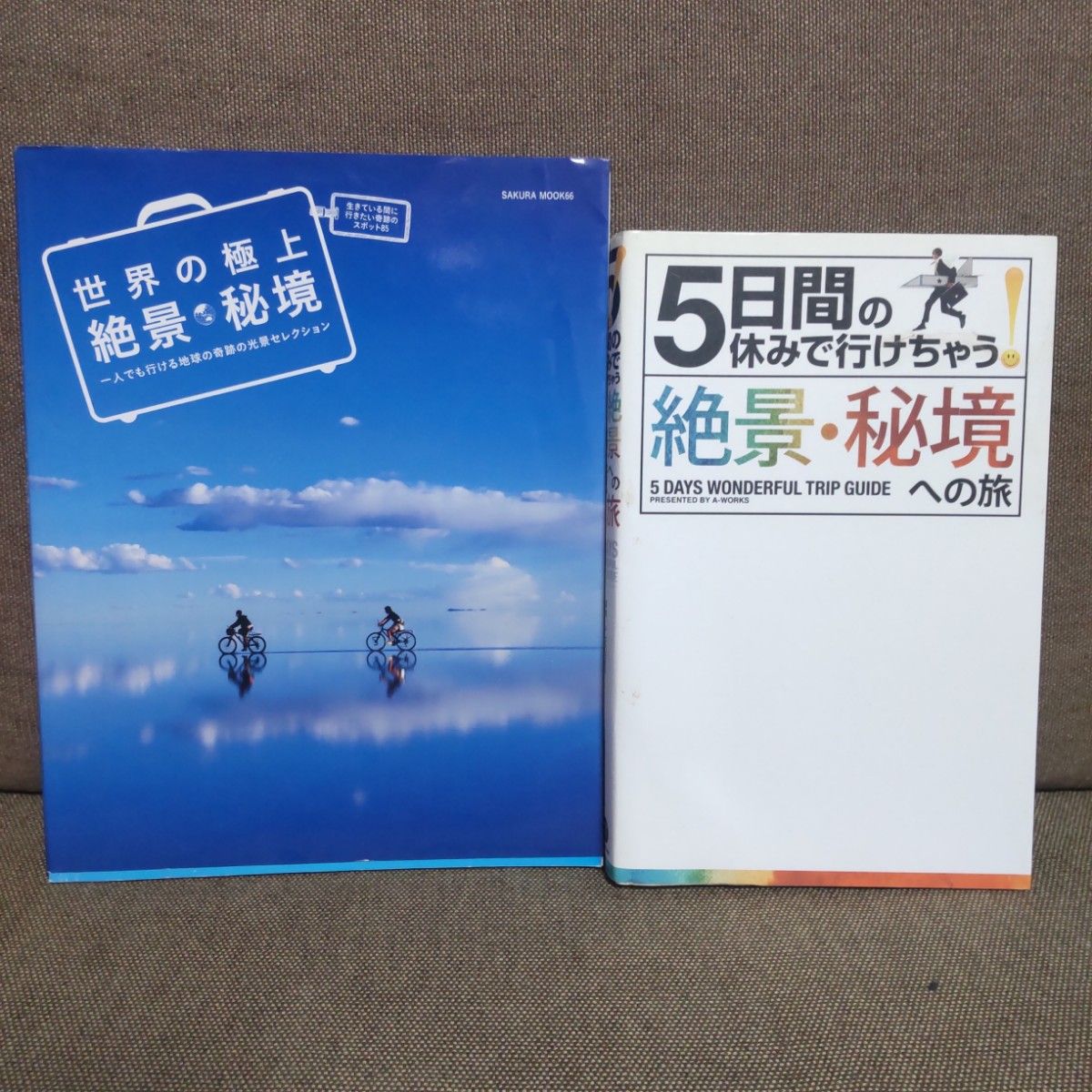 【５日間の休みで行けちゃう！ 絶景・秘境への旅】【世界の極上 絶景・秘境】一人でも行ける地球の奇跡の後継セレクション    ２冊