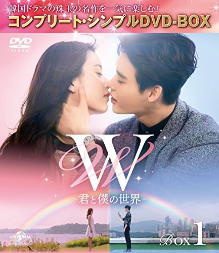 W -君と僕の世界- BOX1 (全2BOX) (コンプリート・シンプルDVD-BOX5000円シ （中古品）_画像1