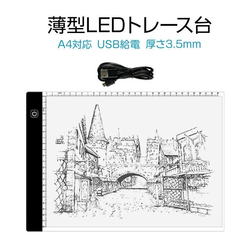LED トレース台 A4 薄型 無段階調光 USB給電 目盛り付 トレーシング ライトテーブル パネル イラスト 漫画 製図 アニ