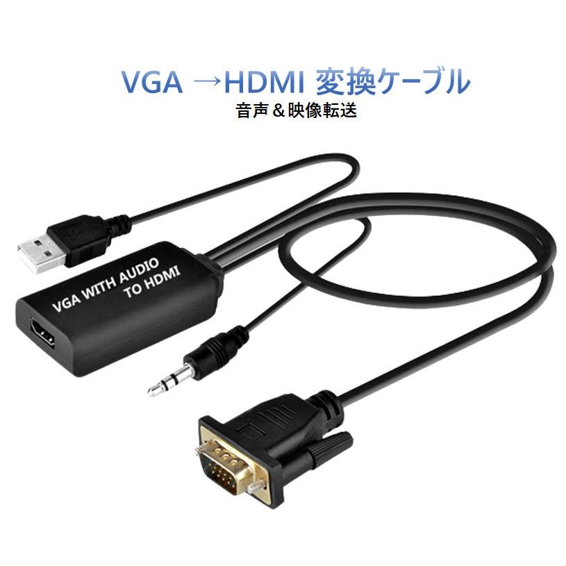 VGA HDMI 変換 アダプター VGA 入力 HDMI 出力 変換ケーブル 音声 映像 転送 VGAオス to HDMIメス