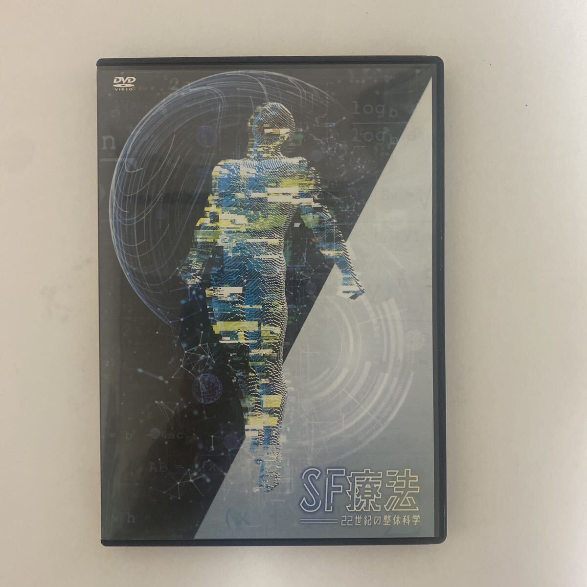 24時間以内発送 整体DVD【SF療法 22世紀の整体科学】飯田朋秀 24時間以内発送 整体DVD【SF療法 22世紀の整体科学】飯田朋秀