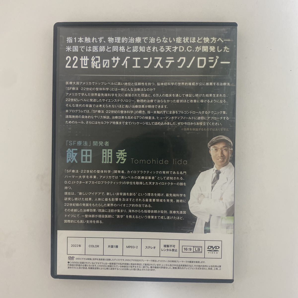 24時間以内発送 整体DVD【SF療法 22世紀の整体科学】飯田朋秀 24時間以内発送 整体DVD【SF療法 22世紀の整体科学】飯田朋秀