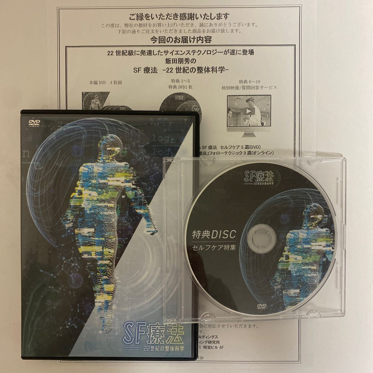 24時間以内発送 整体DVD【SF療法 22世紀の整体科学】飯田朋秀 24時間以内発送 整体DVD【SF療法 22世紀の整体科学】飯田朋秀