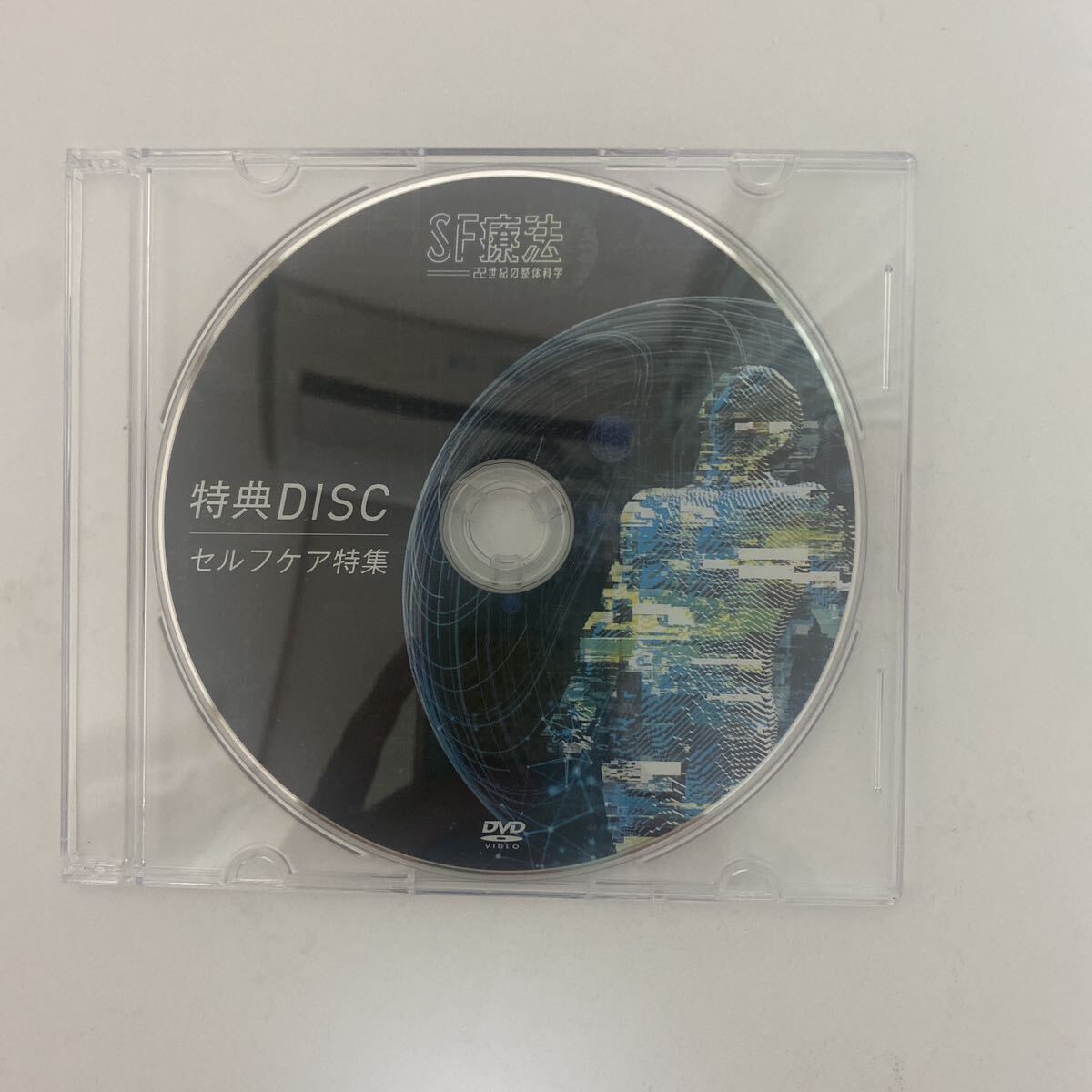 24時間以内発送 整体DVD【SF療法 22世紀の整体科学】飯田朋秀 24時間以内発送 整体DVD【SF療法 22世紀の整体科学】飯田朋秀