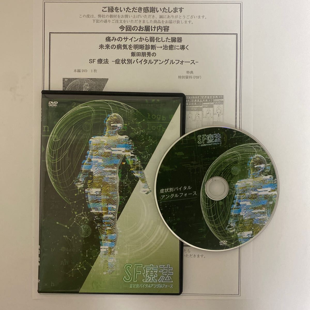 24時間以内発送 整体DVD【SF療法 症状別バイタルアングル 24時間以内発送 整体DVD【SF療法 症状別バイタルアングル