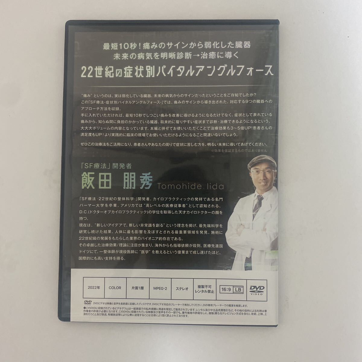 24時間以内発送!整体DVD【SF療法 症状別バイタルアングルフォース】飯田朋秀 手技DVD 整骨 治療院マーケティング研究所 