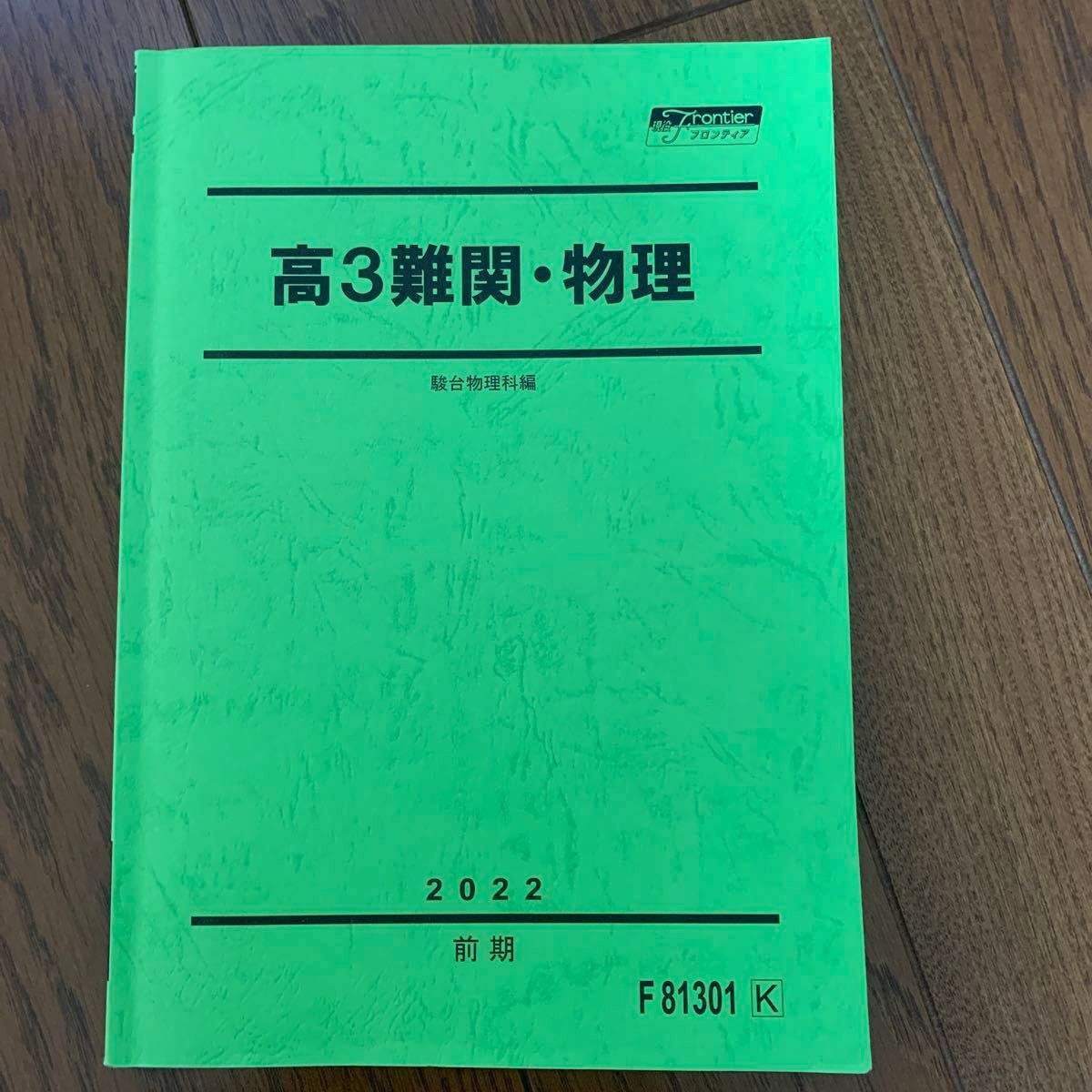 駿台　高3 難関物理　テキスト　理科　大学受験  駿台 テキスト 夏期 直前 冬期 後期 前期 入試対策問題集