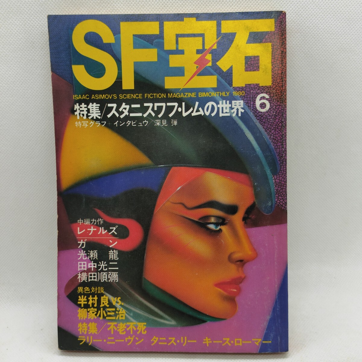 SF宝石　1979年10月号1981年6月号　11冊_画像6