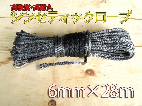 ウインチ用 シンセティックロープ グレー 6mm ｘ 28ｍ 2380kgの画像1