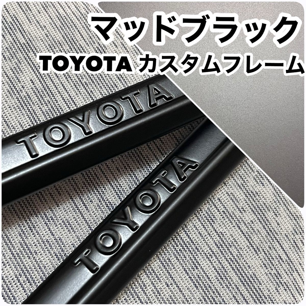 ☆マットBLACK TOYOTA カスタムペイント ナンバーフレーム 2枚セット☆の画像1