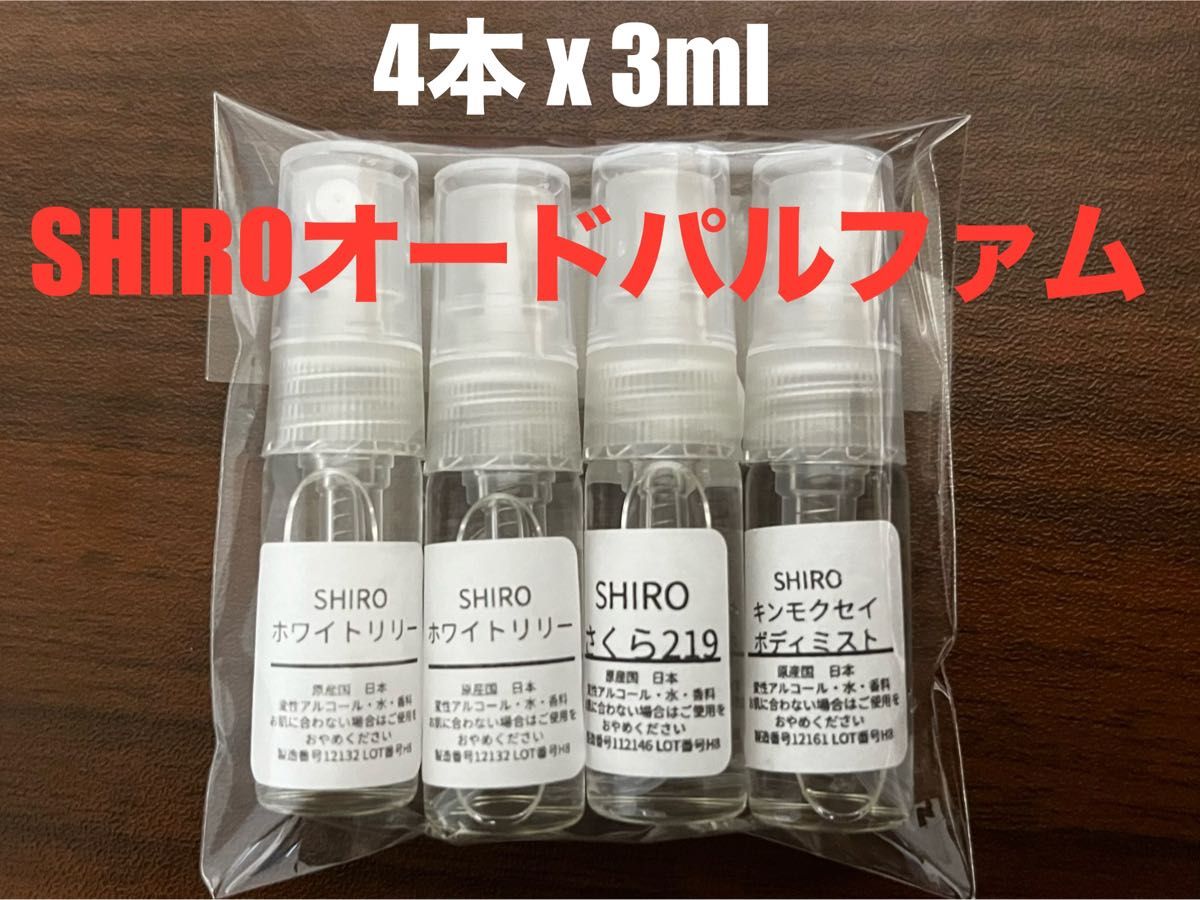 【最安値】SHIRO シロ 香水 オードパルファン　4本セット