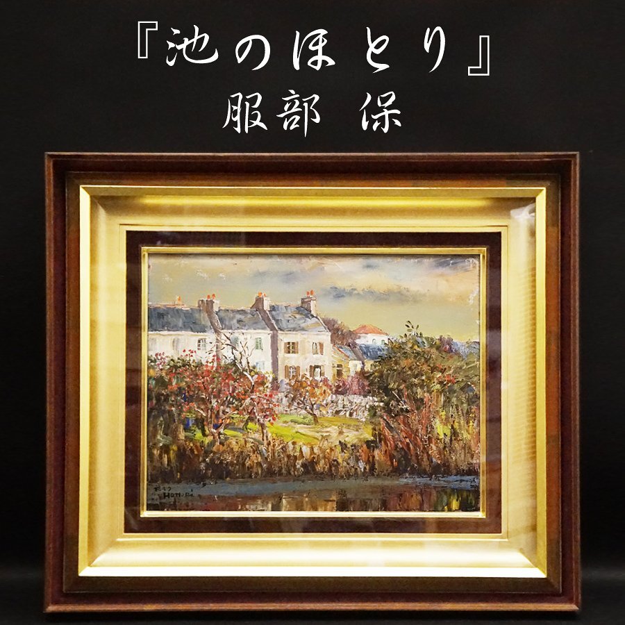 服部保『池のほとり』6号 油彩 油絵 直筆 風景画 裏書サイン 絵画 額装 美術 芸術 アート 古美術品 真作保証品_画像1