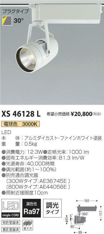 送料無料！【倉庫内在庫品】コイズミ照明 ダクト用スポットライト　XS46128L