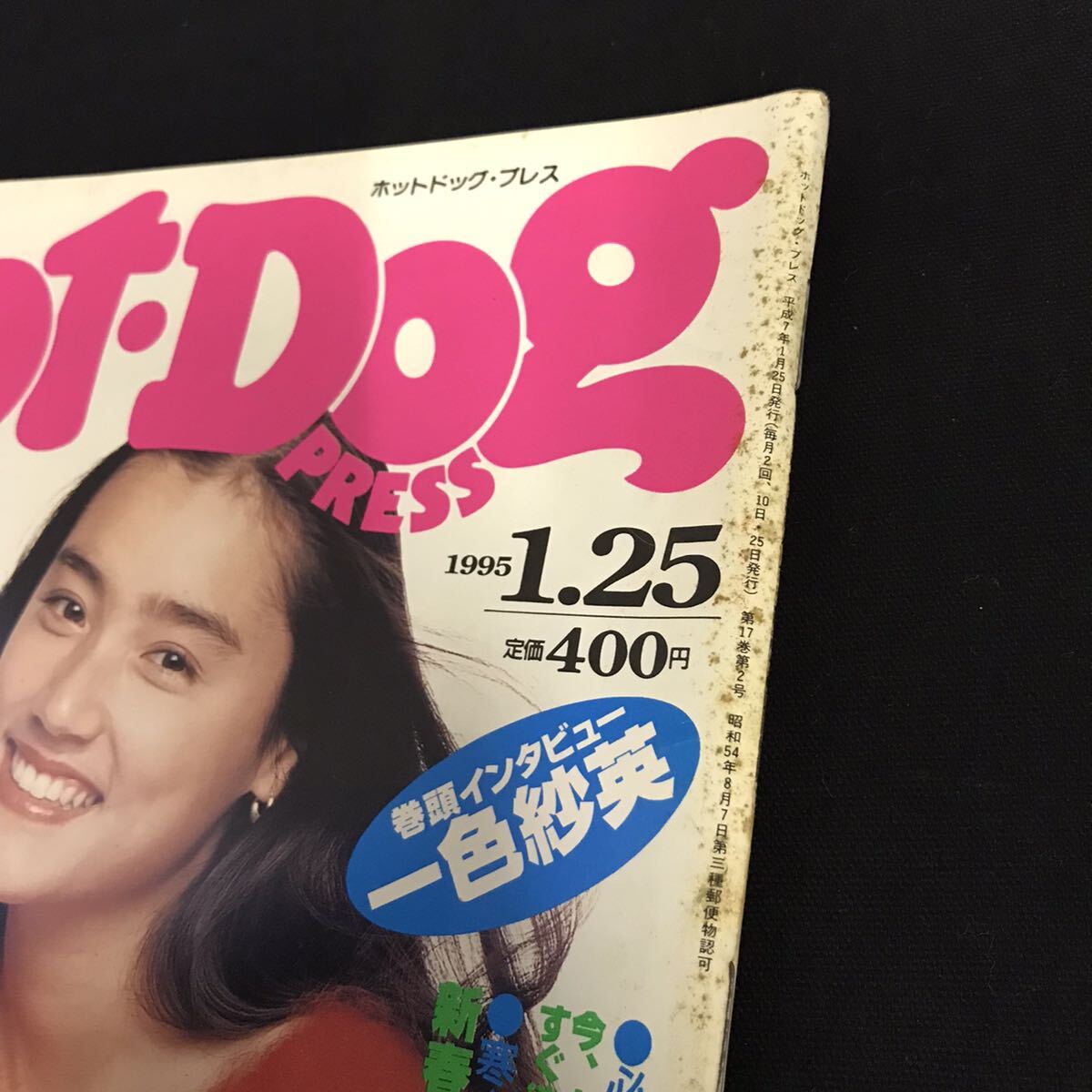 E1818 is #Hot Dog PRESS hot dog Press Heisei era 7 year 1 month 25 day issue No.352