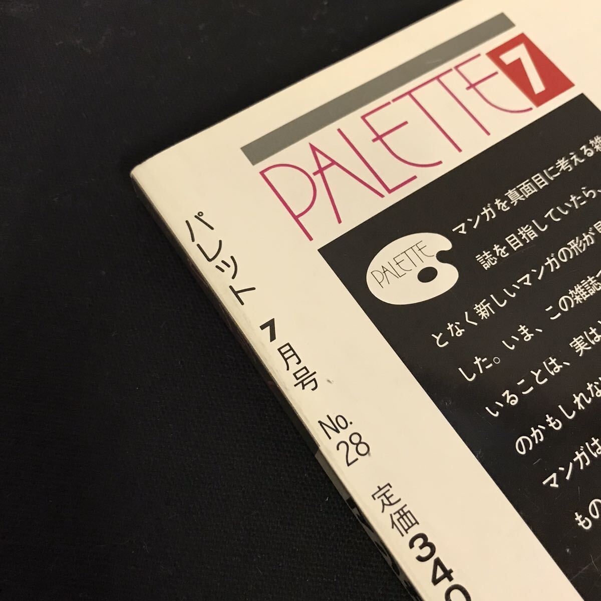 E1853 is # PALETTE Palette 7 month number Showa era 61 year 7 month 1 day issue No.28