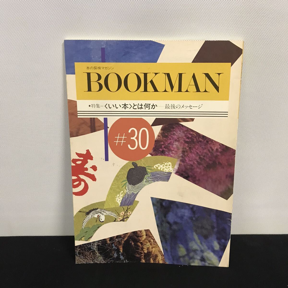 E1880は■ BOOKMAN 平成3年6月10日発行　第30号_画像1