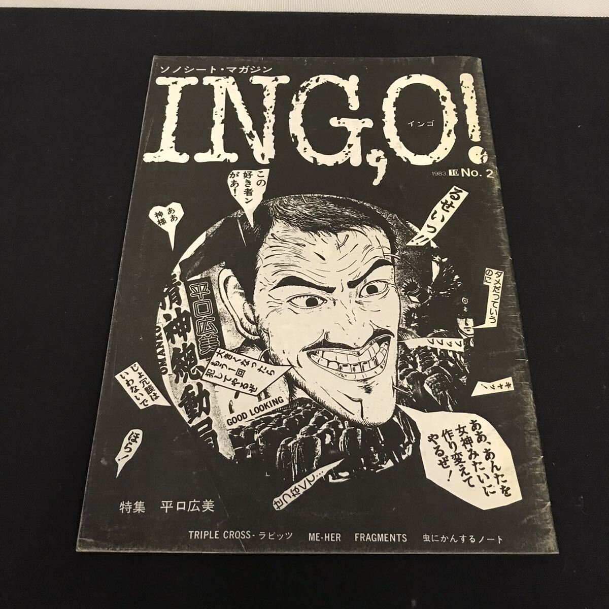 E1896は■ INGO! インゴ　1983年10月1日発行　No.2_画像1