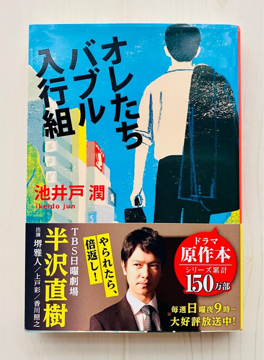 オレたちバブル入行組 （文春文庫　い６４－２） 池井戸潤／著