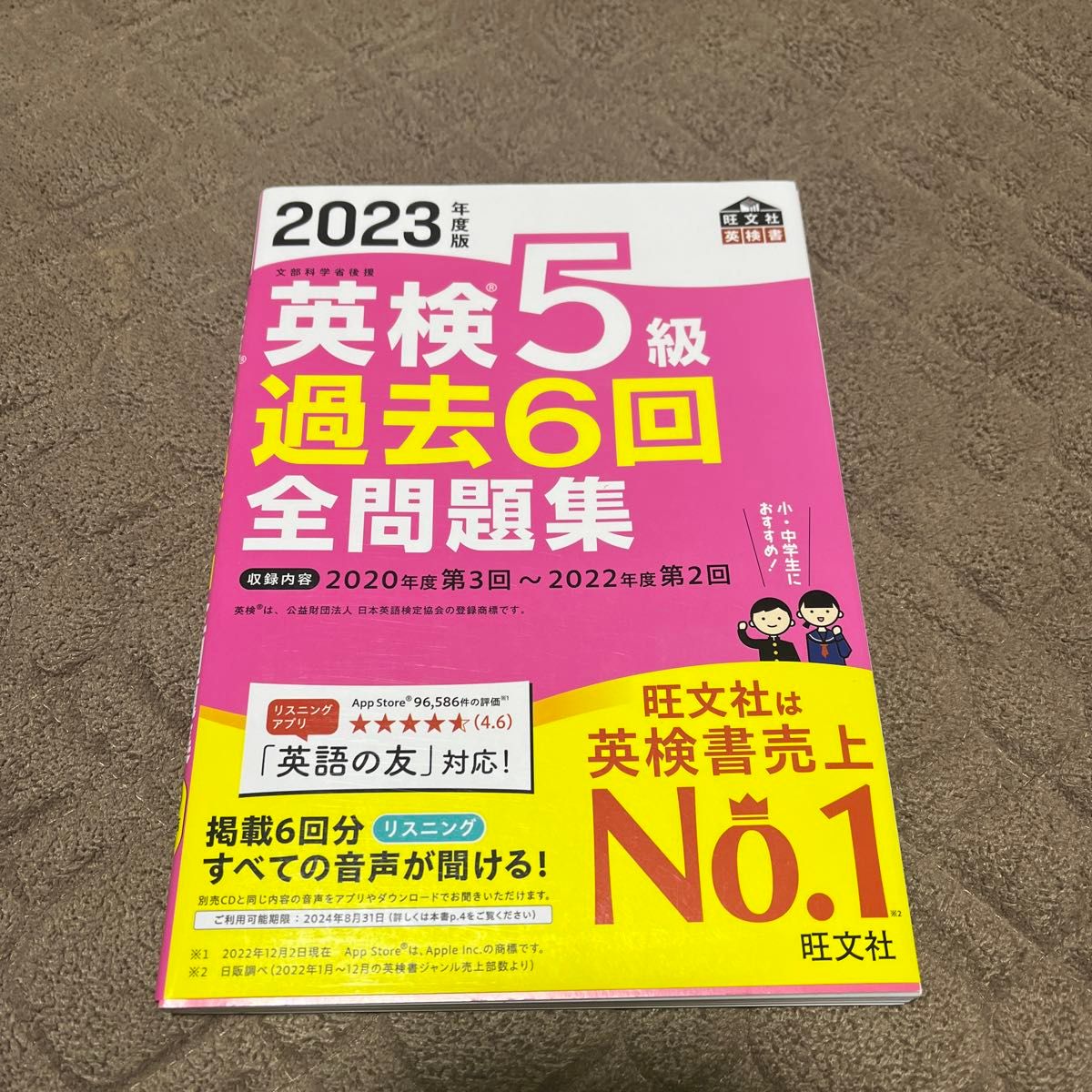 ★未使用★英検5級問題集　音声アプリダウンロード付き 2023年度版 英検5級 過去6回全問題集 (旺文社英検書)