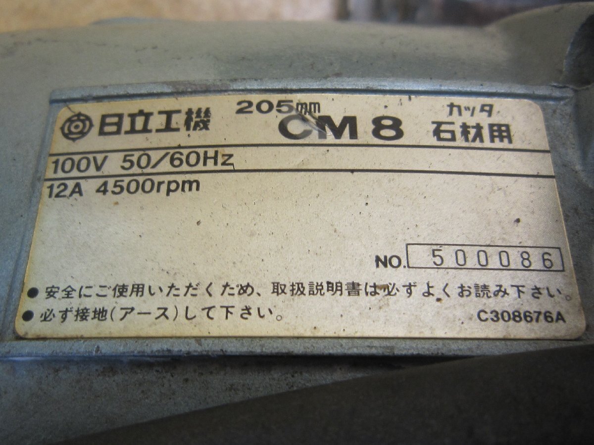 【中古品】日立 HITACHI 205mm 石材用 カッタ CM8 切断機 カッター 石材 石膏 コンクリート_画像5