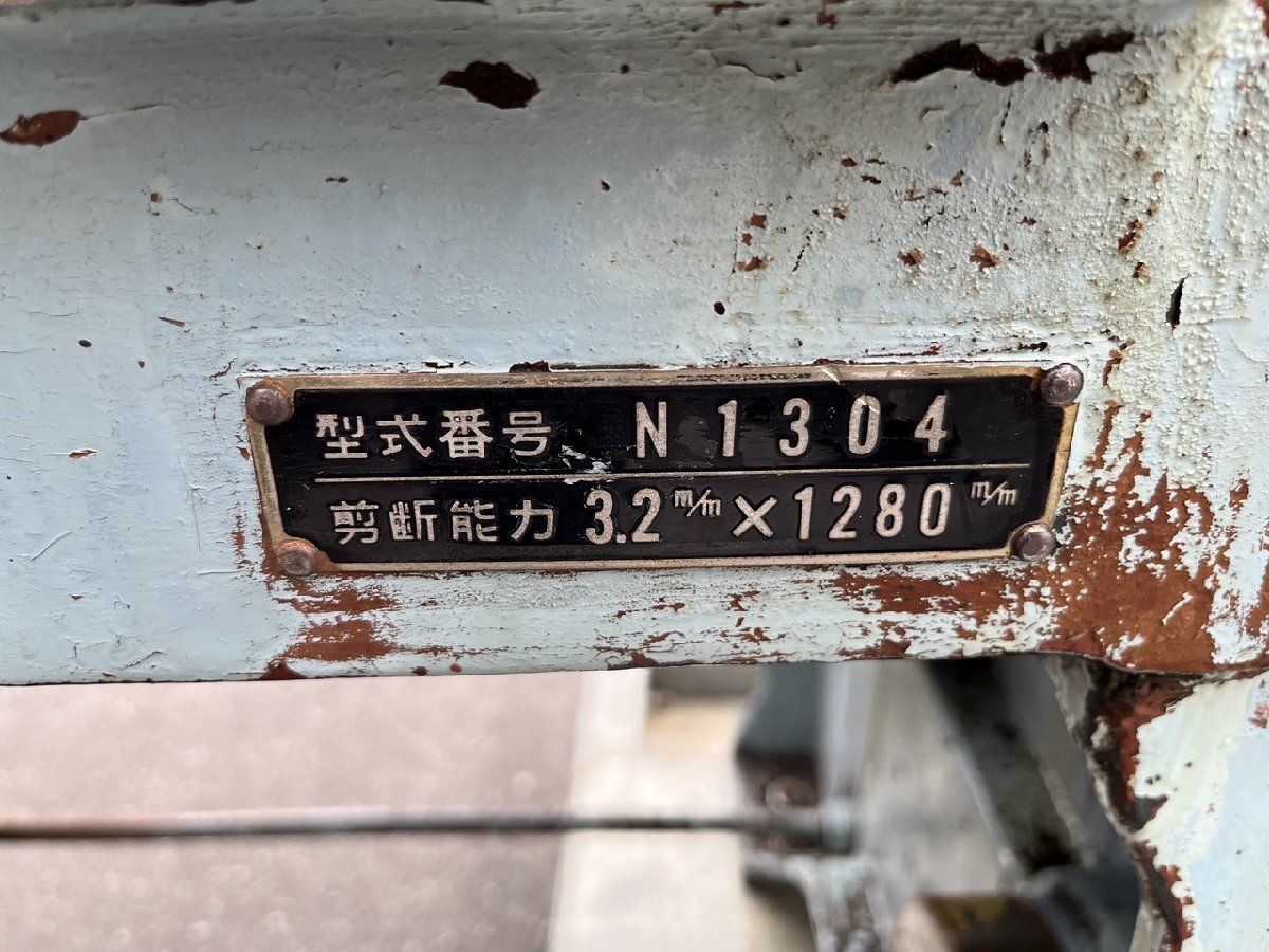 相澤鐡工所 AAA AIZAWA シャーリング 型式 N1304 動作確認済み 相澤鐡工所 AAA AIZAWA シャーリング 型式 N1304 動作確認済み