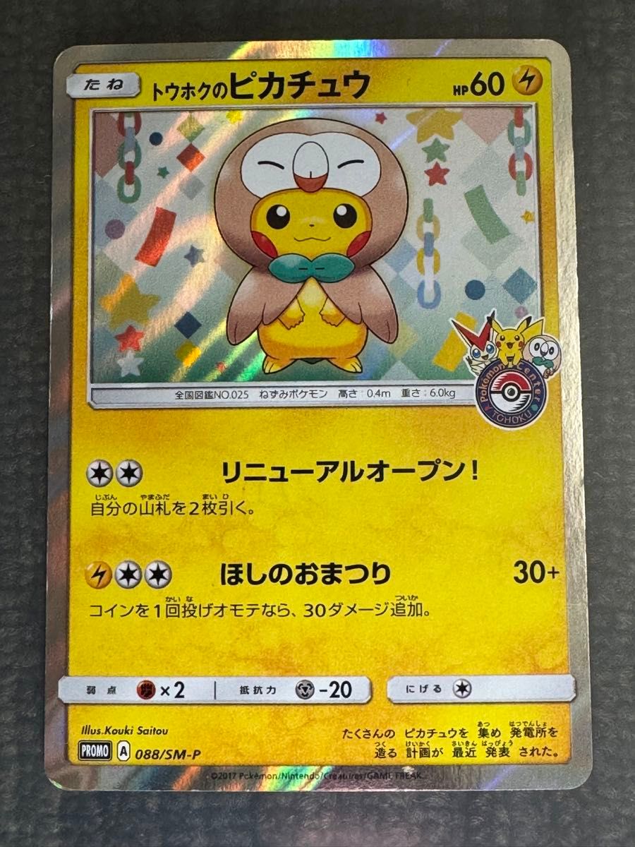 ポケモン　プロモ　ピカチュウ　4枚セット②