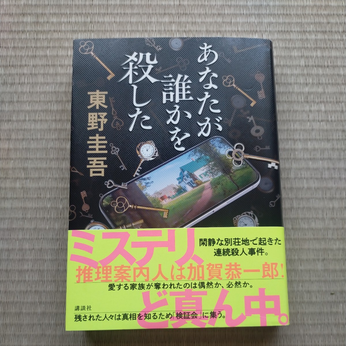 [ the first version ] you ..... did Higashino Keigo | work regular price 1,800 jpy 
