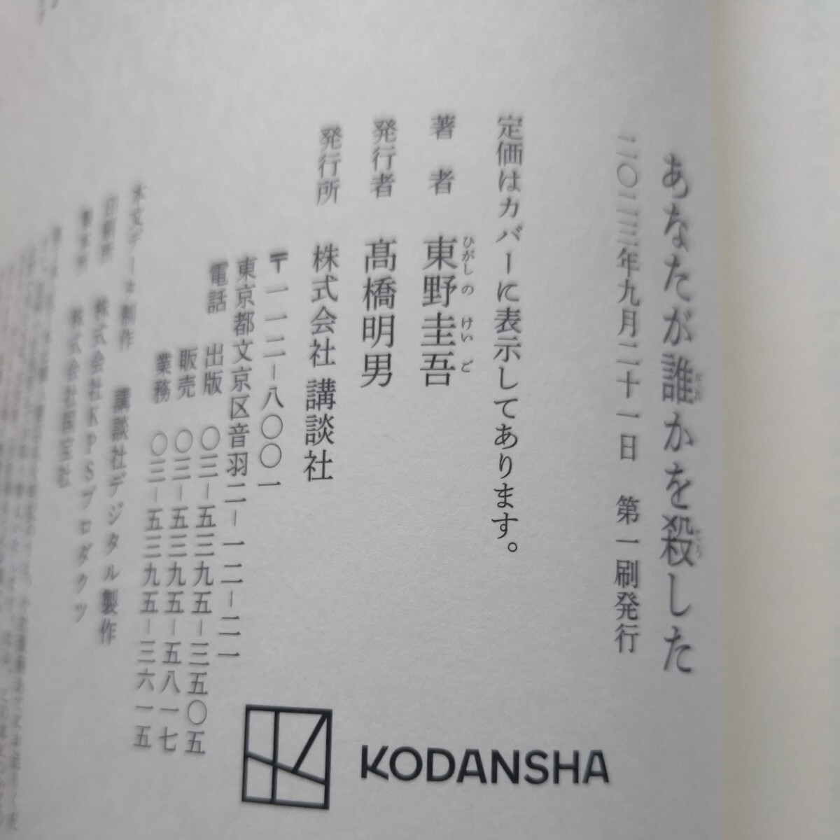 [ the first version ] you ..... did Higashino Keigo | work regular price 1,800 jpy 