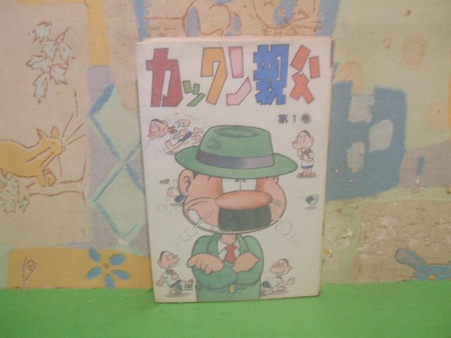 ☆☆☆カックン親父　パラフィン紙付き☆☆第1巻　昭和50年発行　滝田ゆう　ひばりコミックス　ひばり書房_画像1