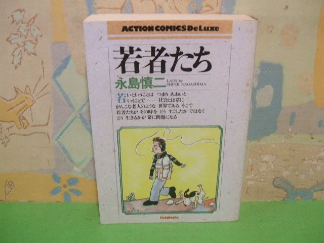 ☆☆☆若者たち☆☆全1巻　昭和61年初版発行　　永島慎二　アクションコミックスデラックス　双葉社_画像1