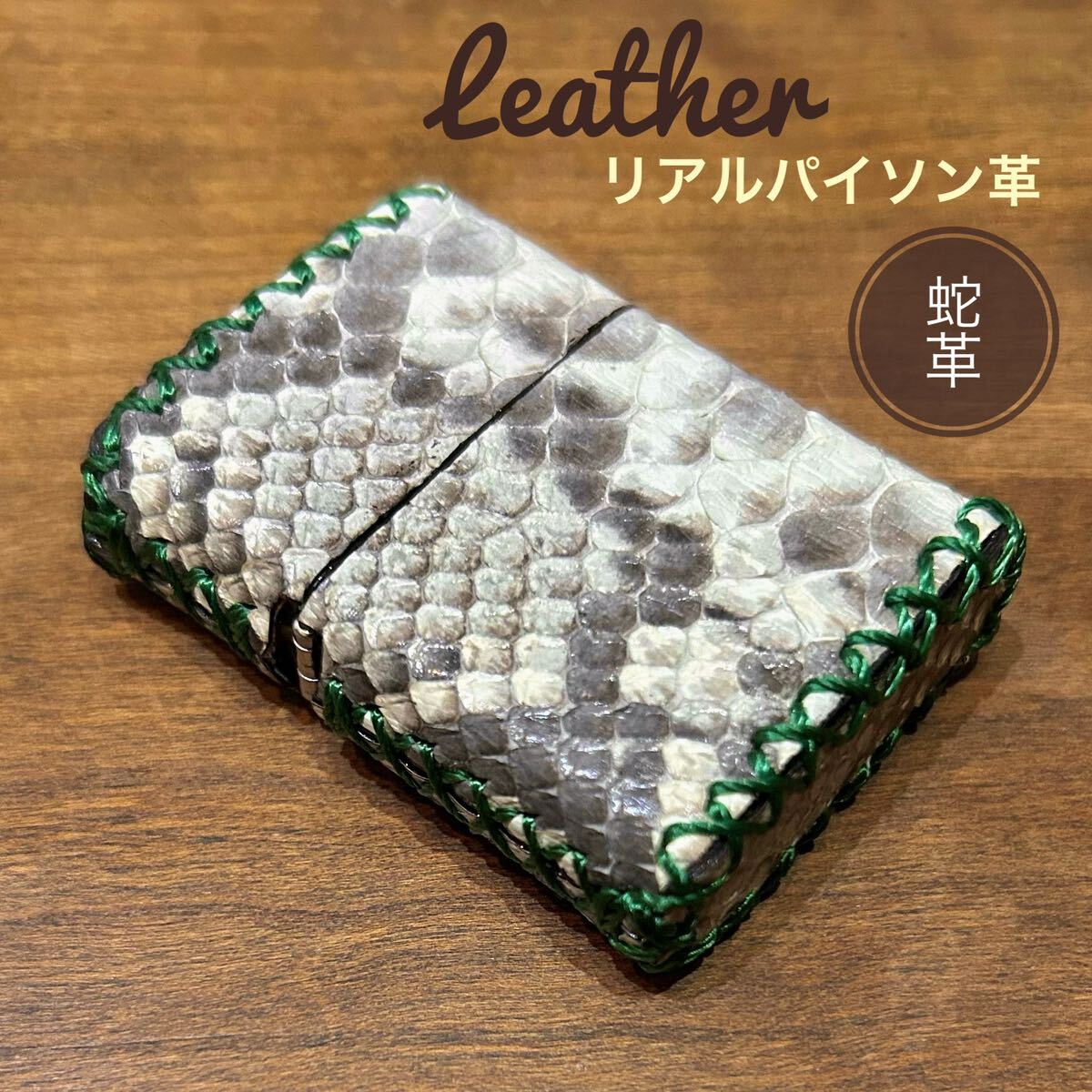 [本革] zippo用 レザーカバー 革ケース 革巻き リアルパイソン 緑糸_画像1