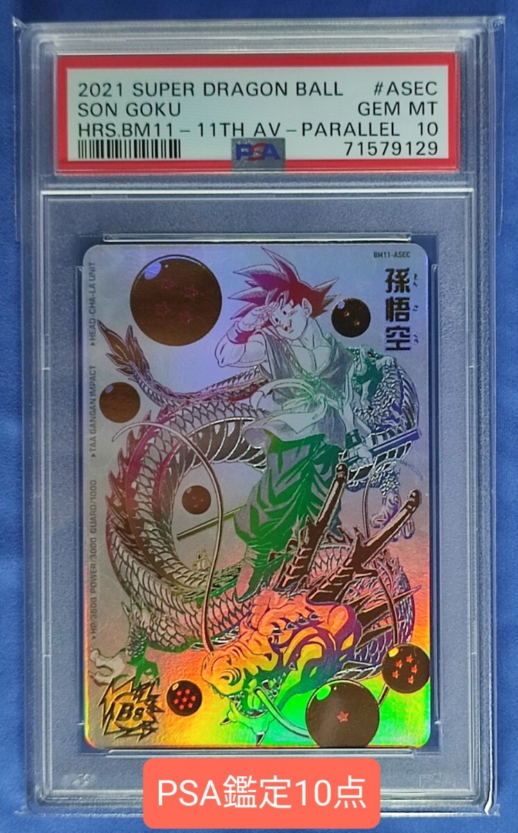 PSA10 スーパードラゴンボールヒーローズ BM11-ASEC 孫悟空 パラレル_画像1