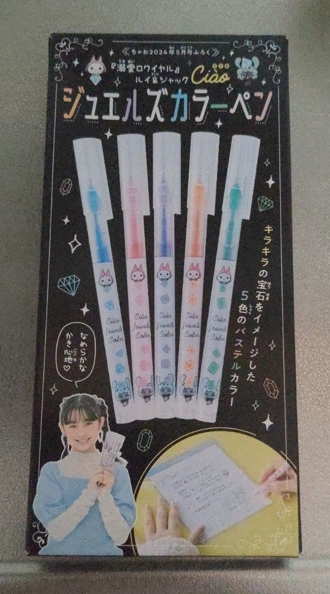 ちゃお 2024年5月号 付録 溺愛ロワイヤル ルイ＆ジャック ジュエルズカラーペン