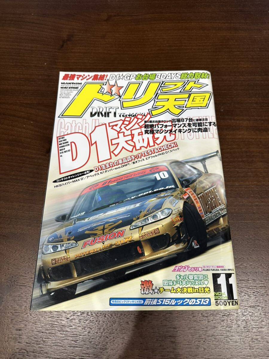 ドリフト天国 ドリ天 2004年11月号ドリフト シルビア 180SX スカイライン ドリ車 ドリフト専門雑誌 の画像1