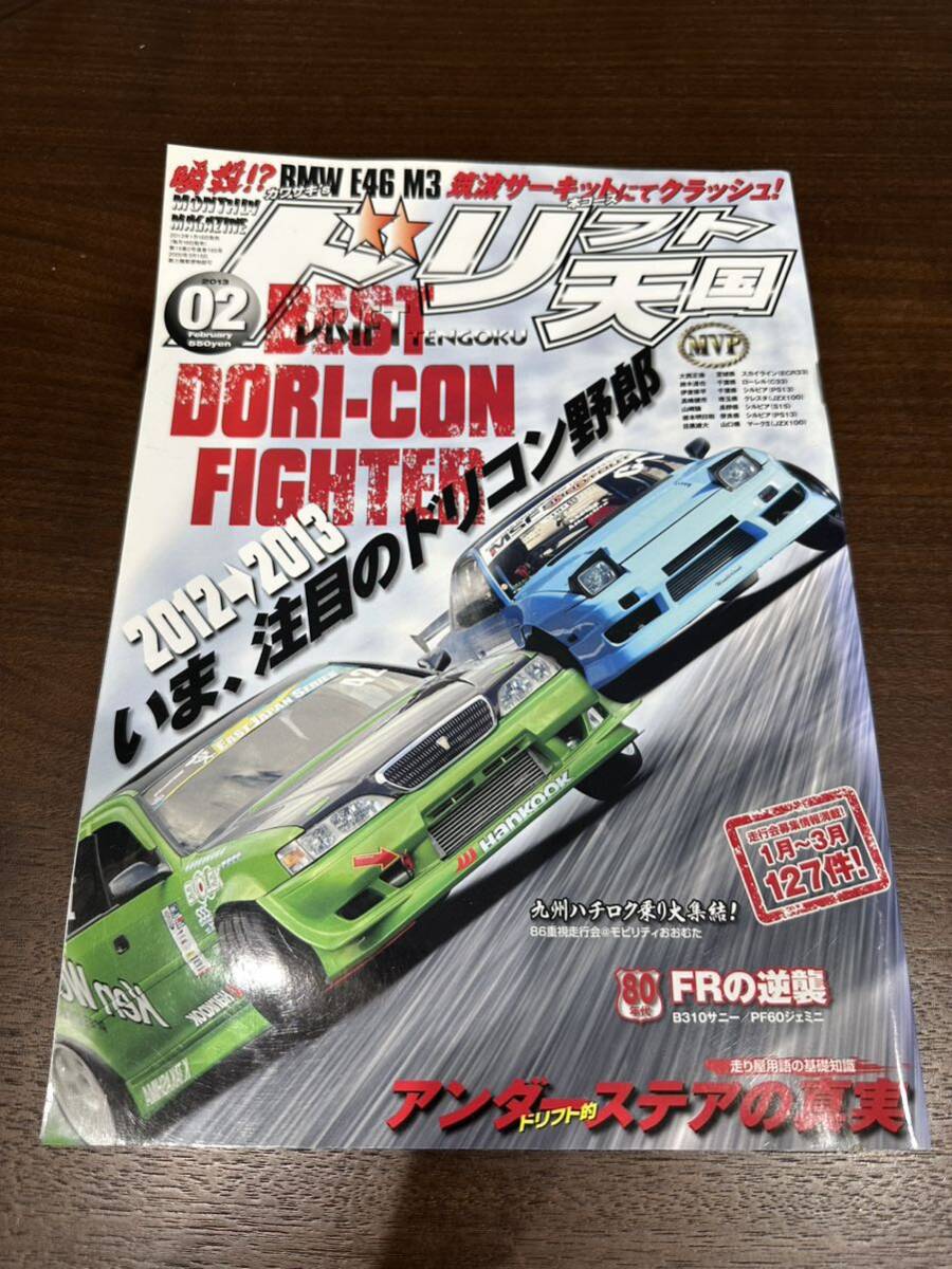 ドリフト天国 ドリ天 2013年2月号　ドリ車ドリフト専門雑誌 当時物 シルビア180SX_画像1