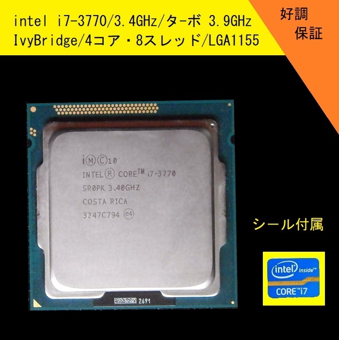 ★好調★i7-3770/3.4GHz(MAX3.9GHz)★FCLGA1155/Ivy Bridge★完全保護して発送_画像1