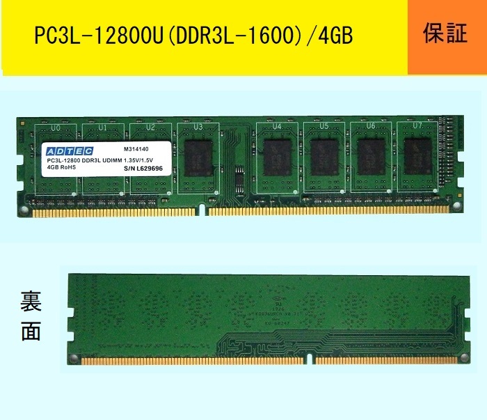 ★保証付★PC3L-12800U(DDR3L-1600)４GB/ADTEC(Micron)★ 送料185円の画像1