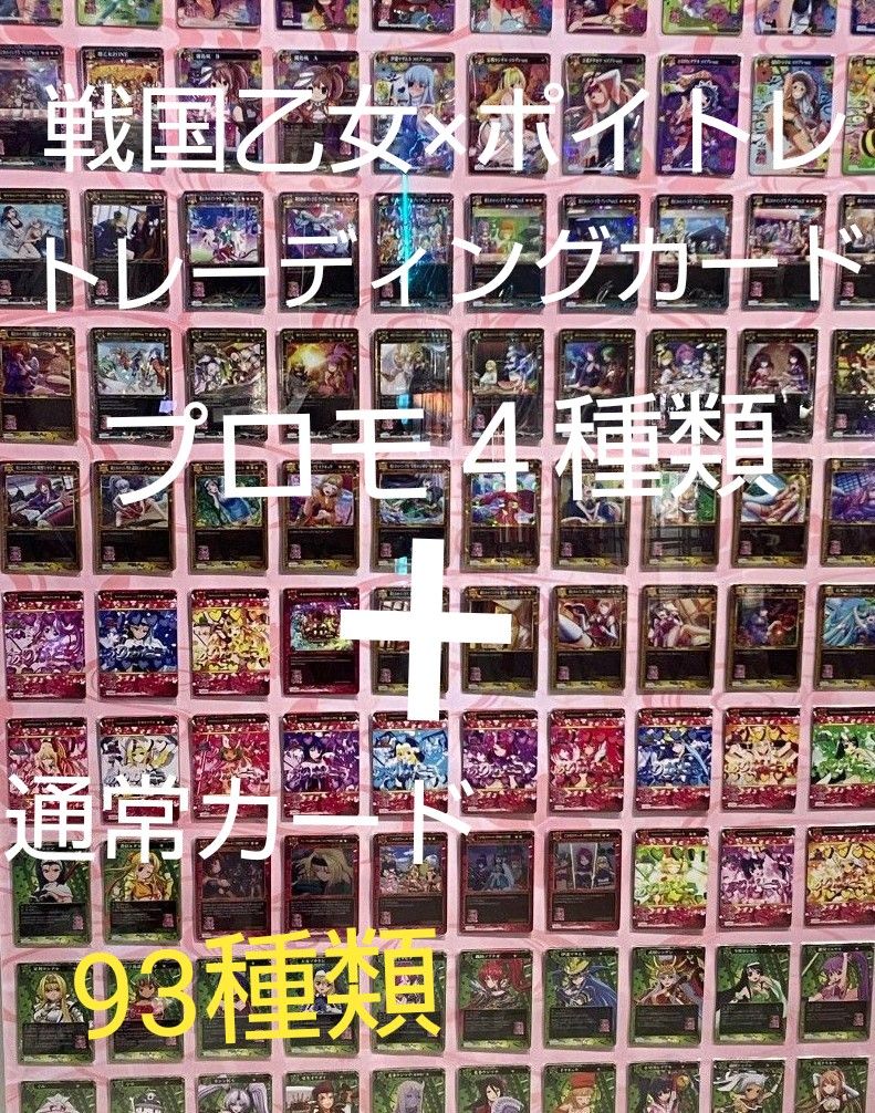 戦国乙女×ポイトレ 97種セット|Yahoo!フリマ(旧PayPayフリマ) 戦国乙女×ポイトレ 97種セット|Yahoo!フリマ(旧PayPayフリマ)