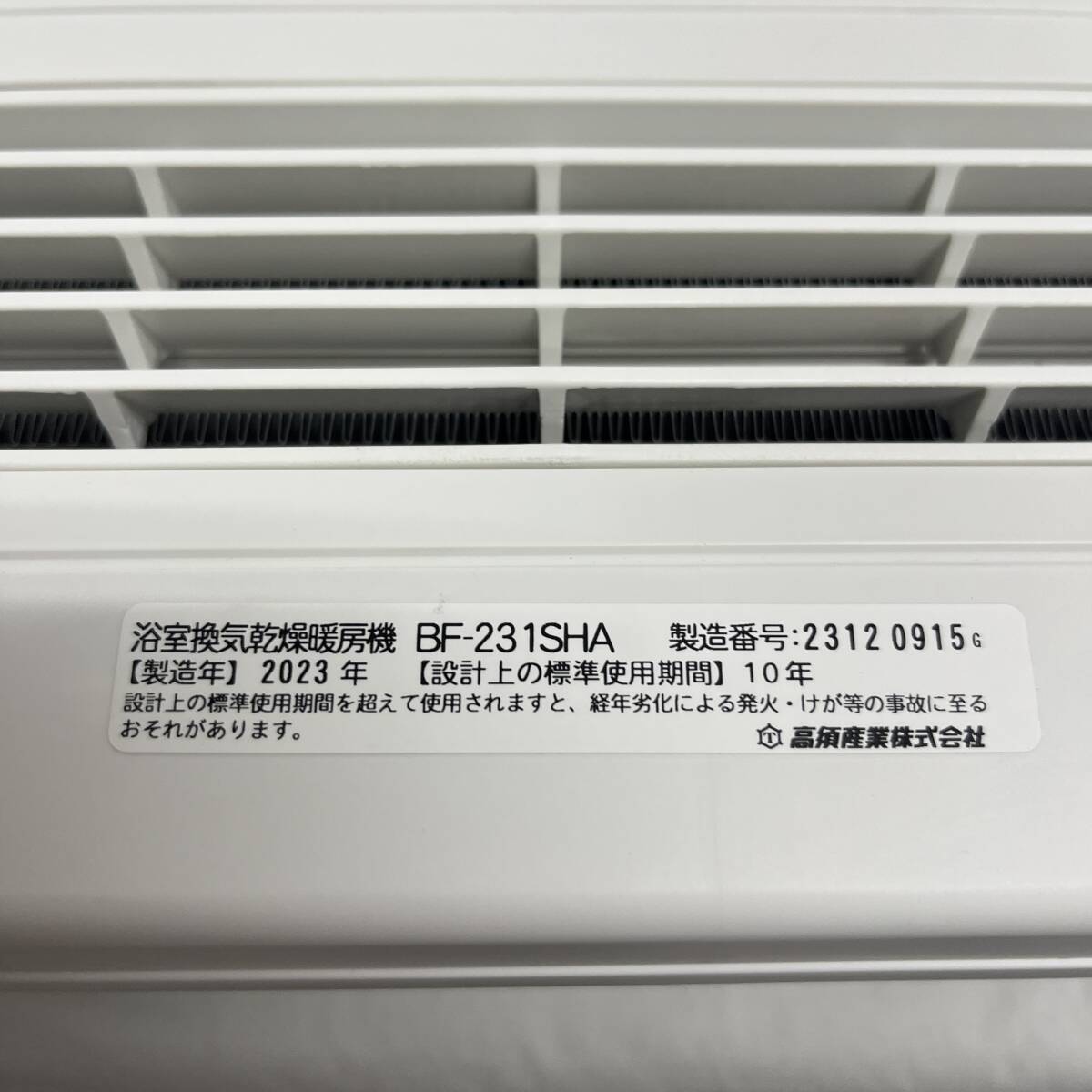 高須産業　浴室換気乾燥暖房機　BF-231SHA　2023年　未使用保管品_画像3