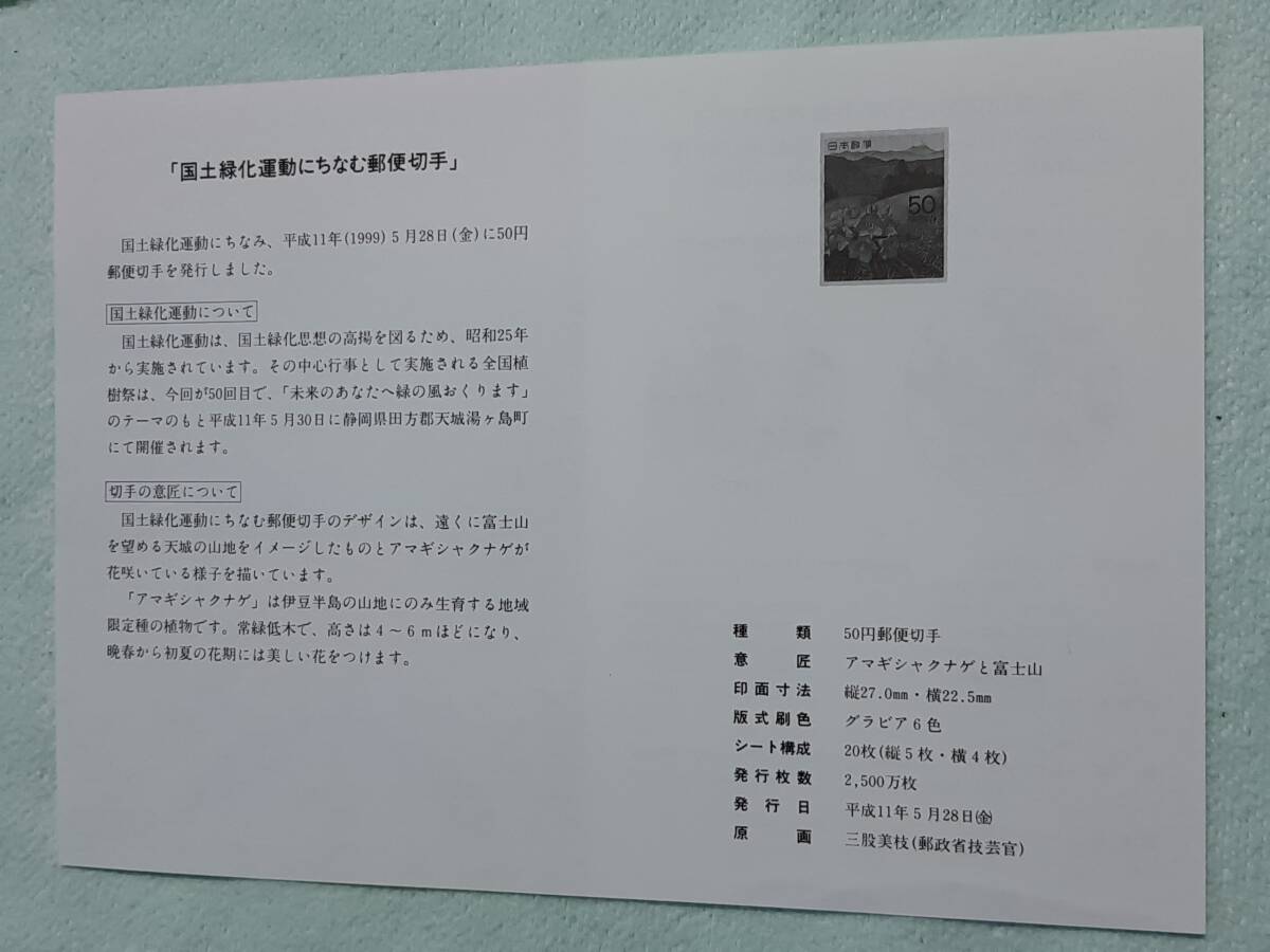 国土緑化　H11　アマギシャクと富士山　切手シート１枚と解説書　H　_画像5