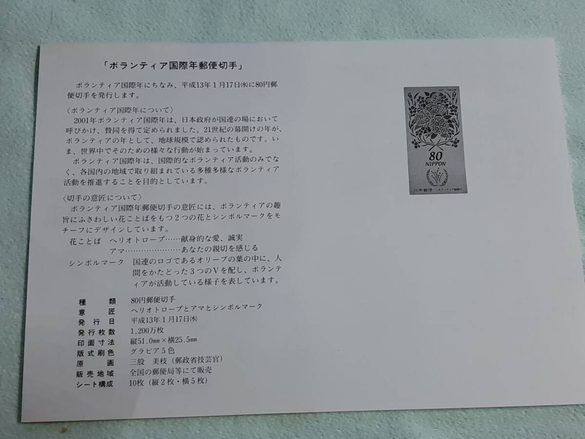 ボランティア国際年　H13　切手シート１枚と解説書　H_画像5