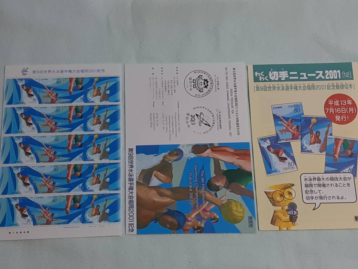 第9回世界水泳選手権大会福岡2001記念　H13　切手シート１枚と解説書とわくわく切手ニュース　H_画像1