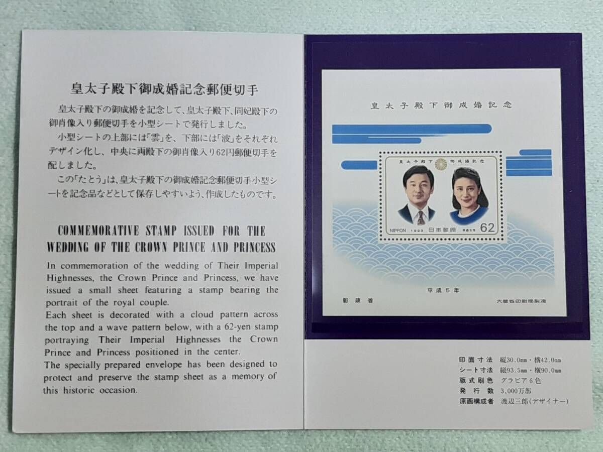 皇太子殿下御成婚記念 平成5年 1993年 額面62円 台紙付き切手　F-B_画像1