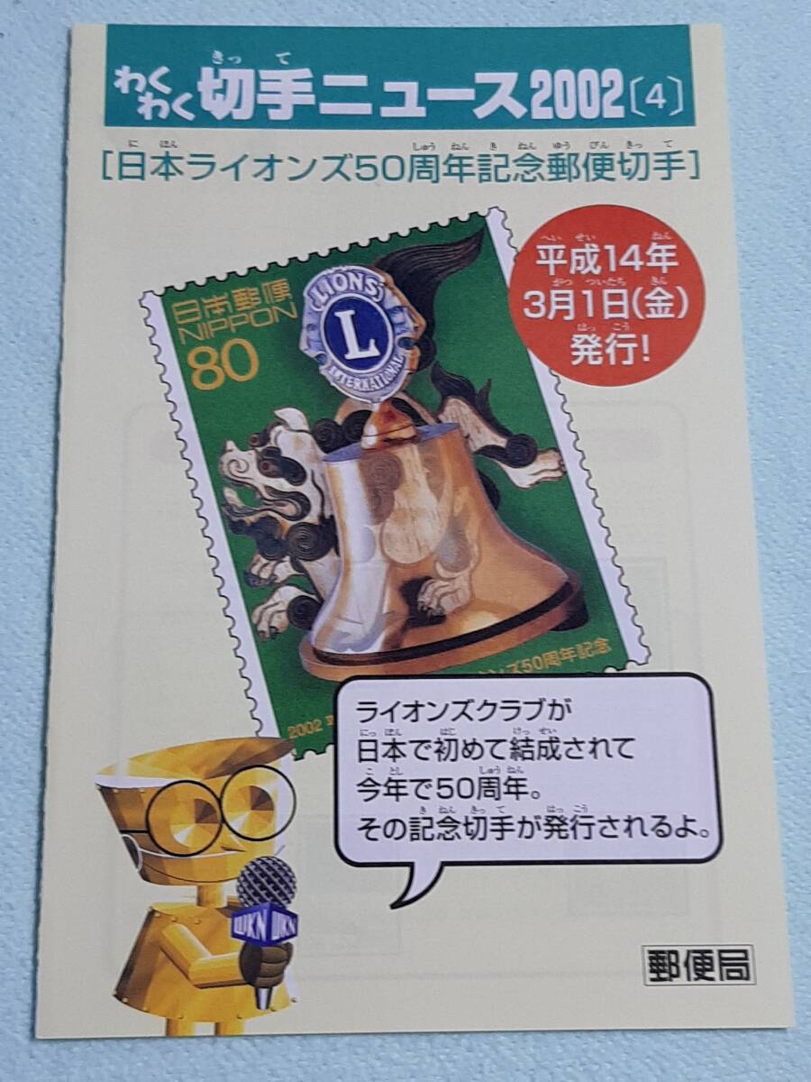 日本ライオンズ５０周年記念　H14　切手シート１枚と解説書とわくわく切手ニュース　N_画像7