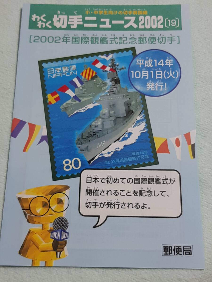 2002年国際観艦式記念　H14　切手シート１枚・解説書・わくわく切手ニュース　N_画像6