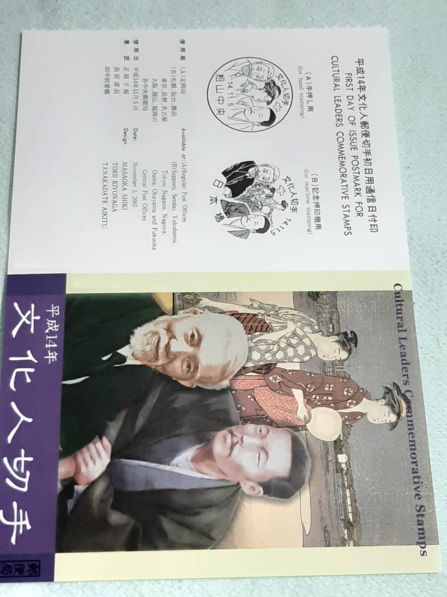 平成14年文化人郵便切手3種　正岡子規・鳥居清長・田中舘愛橘　H14　切手シート各１枚・解説書・わくわく切手シート　N_画像10