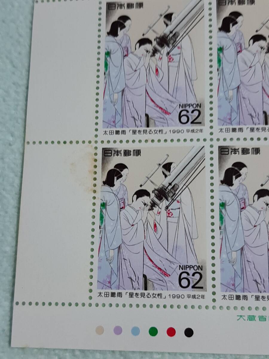 切手趣味週間　星を見る女性　H2　1990　切手シート１枚　N_表面のシミ