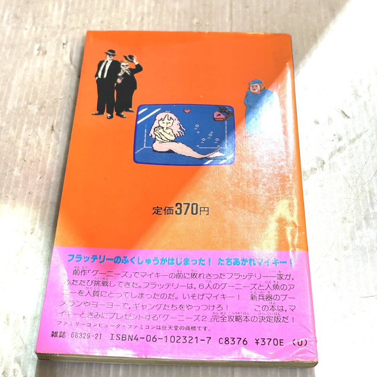 ゲーム　攻略本　資料　設定　マニュアルなど　本　ファミコン グーニーズ 2 フラッテリー最後の挑戦 コレクション レトロ(B4122)_画像2